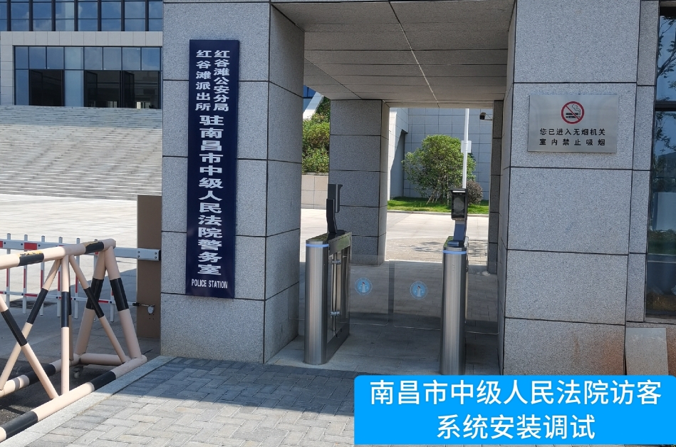 南昌市中级人民法院部署Ebpay访客管理系统，提升法院安全管理与服务水平